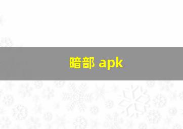 暗部 apk